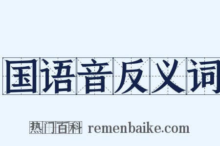 国语音反义词是什么意思的图片